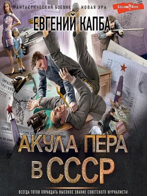 cover image of Акула пера в СССР